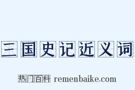 三国史记近义词是什么意思的图片